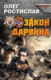 Закон Дарвина (eBook, ePUB)