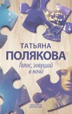 Голос, зовущий в ночи (eBook, ePUB)