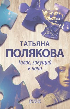 Голос, зовущий в ночи (eBook, ePUB) - Полякова, Татьяна