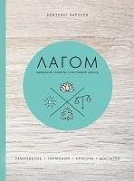 Cover Lagom. Shvedskie sekrety schastlivoy zhizni (eBook, ePUB)