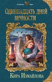 Одиннадцать дней вечности (eBook, ePUB)