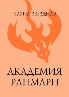 Akademiya Ranmarn (eBook, ePUB) - Zvezdnaya, Elena