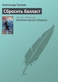 Сбросить балласт (eBook, ePUB)