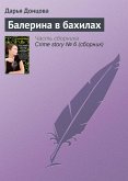 Балерина в бахилах (eBook, ePUB)