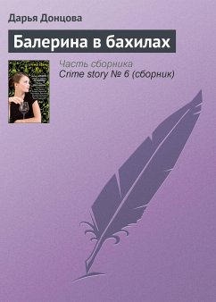 Балерина в бахилах (eBook, ePUB) - Донцова, Дарья