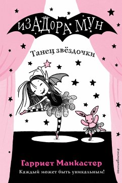 Танец звёздочки (eBook, ePUB) - Манкастер, Гарриет