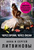 Через время, через океан (eBook, ePUB)