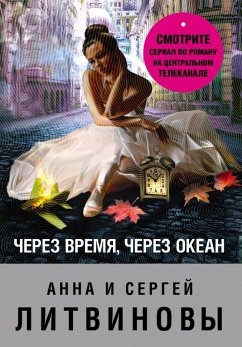 Cover Cherez vremya, cherez okean (eBook, ePUB)