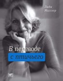 V perevode s ptich'ego (eBook, ePUB) V perevode s ptich'ego (eBook, ePUB)