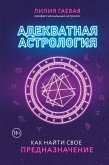 Адекватная астрология (eBook, ePUB)