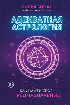 Cover Adekvatnaya astrologiya (eBook, ePUB)