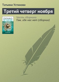 Третий четверг ноября (eBook, ePUB) - Устинова, Татьяна