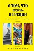 О том, что есть в Греции (eBook, ePUB)