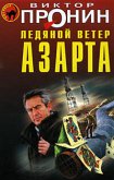 Ледяной ветер азарта (eBook, ePUB)