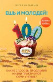 Ешь и молодей! Какие способы продления жизни практикуют сами учёные? (eBook, ePUB)