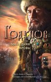 Годунов. Последняя кровь (eBook, ePUB)