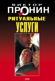 Ритуальные услуги (eBook, ePUB)