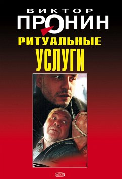 Ритуальные услуги (eBook, ePUB) - Пронин, Виктор