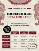 Инвестиции без риска. Как заработать на жилье, образование детей и пенсию (eBook, ePUB)