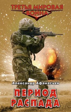 Период распада (eBook, ePUB) - Афанасьев, Александр