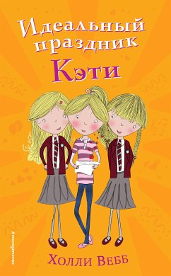 Идеальный праздник Кэти (eBook, ePUB) - Вебб, Холли