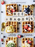 Все о вафлях (eBook, ePUB)