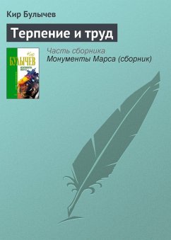 Terpenie i trud (eBook, ePUB) - Bulychev, Kir