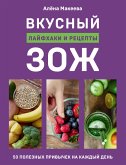 Вкусный ЗОЖ. 50 полезных привычек на каждый день. Лайфхаки и рецепты (eBook, ePUB)