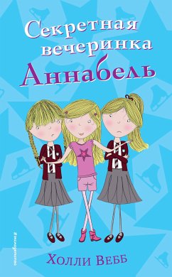 Секретная вечеринка Аннабель (eBook, ePUB) - Вебб, Холли