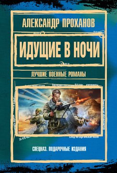 Идущие в ночи (eBook, ePUB) - Проханов, Александр