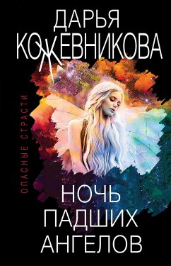 Ночь падших ангелов (eBook, ePUB) - Кожевникова, Дарья