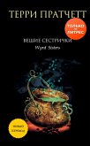 Veschie sestrichki (eBook, ePUB)