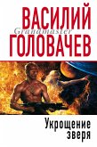 Укрощение Зверя (eBook, ePUB)