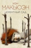 Tsementnyy sad (eBook, ePUB)