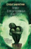 Приют для бездомных кактусов (eBook, ePUB)