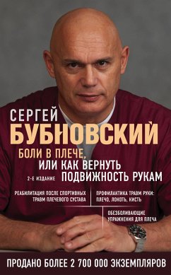 Боли в плече, или Как вернуть подвижность рукам (eBook, ePUB) - Бубновский, Сергей