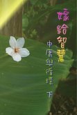 Marry Wisdom: The Middle Course and Circulation (II) (eBook, ePUB) Marry Wisdom: The Middle Course and Circulation (II) (eBook, ePUB)
