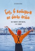 Год, в котором не было лета. Как прожить свою жизнь, а не чужую (eBook, ePUB)