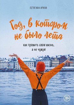 Год, в котором не было лета. Как прожить свою жизнь, а не чужую (eBook, ePUB) - Летягина, Ирина