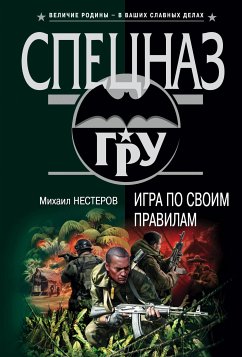 Игра по своим правилам (eBook, ePUB) - Нестеров, Михаил