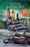 Тайна родной крови (eBook, ePUB)