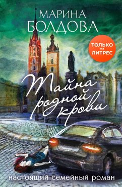 Tayna rodnoy krovi (eBook, ePUB) - Boldova, Marina