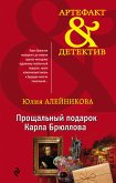 Прощальный подарок Карла Брюллова (eBook, ePUB)