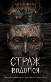 Страж водопоя (eBook, ePUB)