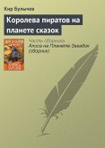 Koroleva piratov na planete skazok (eBook, ePUB)