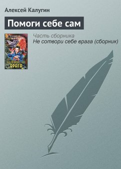 Помоги себе сам (eBook, ePUB) - Калугин, Алексей