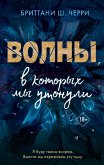 Волны, в которых мы утонули (eBook, ePUB)