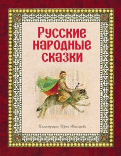 Русские народные сказки (eBook, ePUB) - творчество, Народное