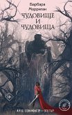 Чудовище и чудовища (eBook, ePUB)