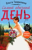 Самый обычный день (eBook, ePUB)